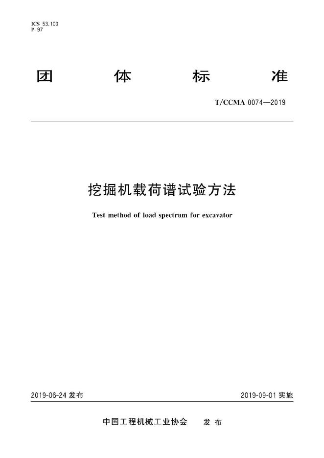 T/CCMA 0074-2019 挖掘机载荷谱试验方法