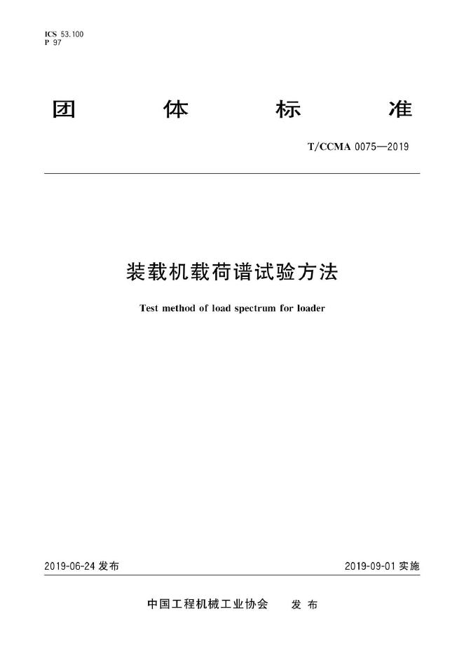 T/CCMA 0075-2019 装载机载荷谱试验方法