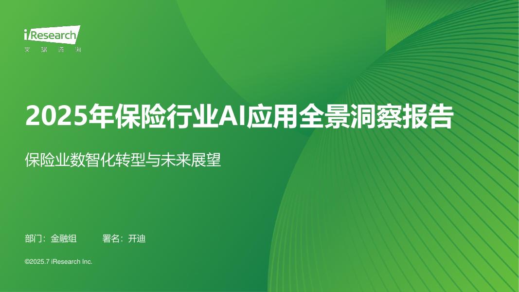 艾瑞咨询：2025年保险行业AI应用全景洞察报告海报