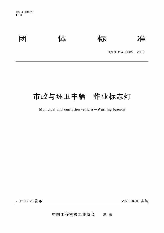 T/CCMA 0085-2019 市政与环卫车辆 作业标志灯
