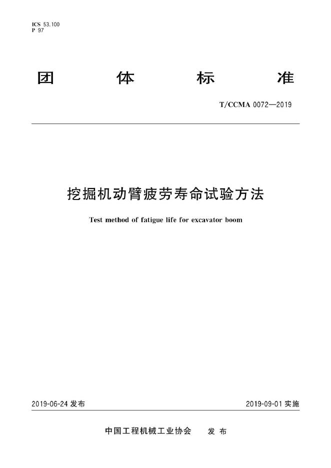 T/CCMA 0072-2019 挖掘机动臂疲劳寿命试验方法