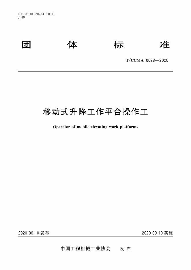 T/CCMA 0098-2020 移动式升降工作平台操作工