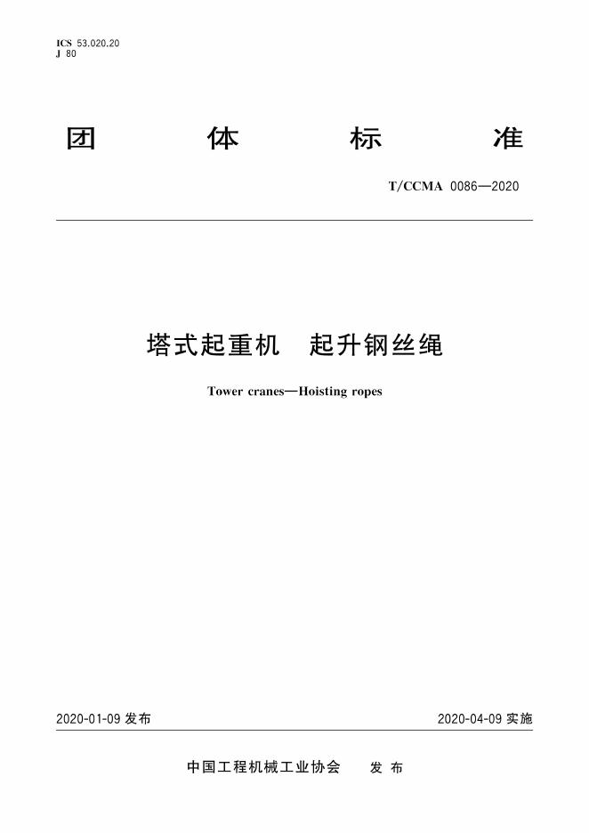 T/CCMA 0086-2020 塔式起重机 起升钢丝绳