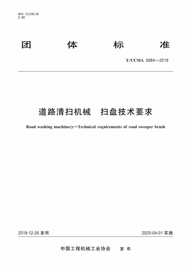 T/CCMA 0084-2019 道路清扫机械 扫盘技术要求