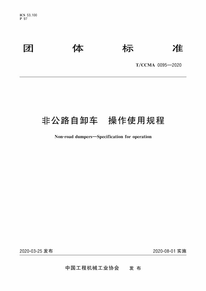 T/CCMA 0095-2020 非公路自卸车 操作使用规程