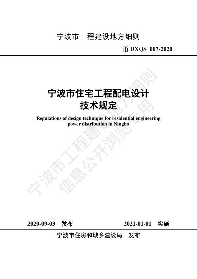 甬DX/JS 007-2020 宁波市住宅工程配电设计技术规定