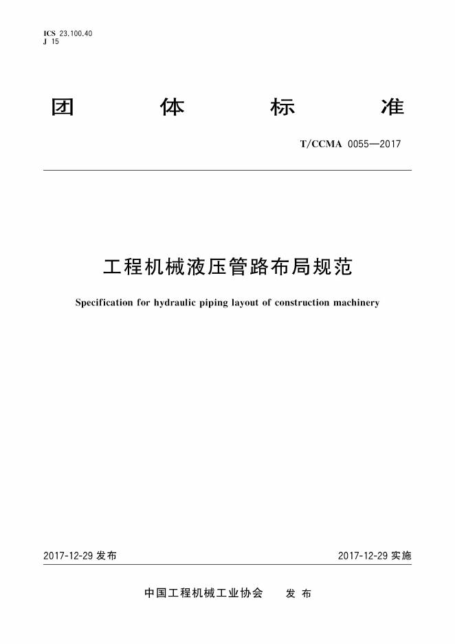 T/CCMA 0055-2017 工程机械液压管路布局规范