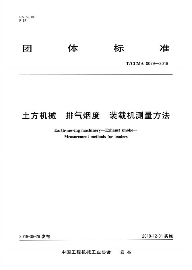 T/CCMA 0079-2019 土方机械 排气烟度装载机测量方法