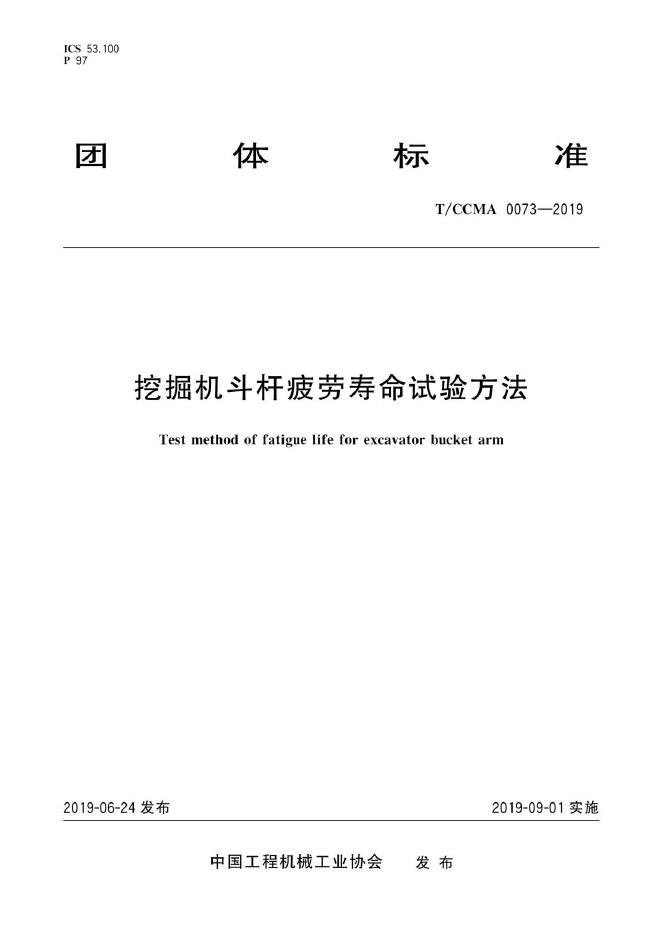 T/CCMA 0073-2019 挖掘机斗杆疲劳寿命试验方法