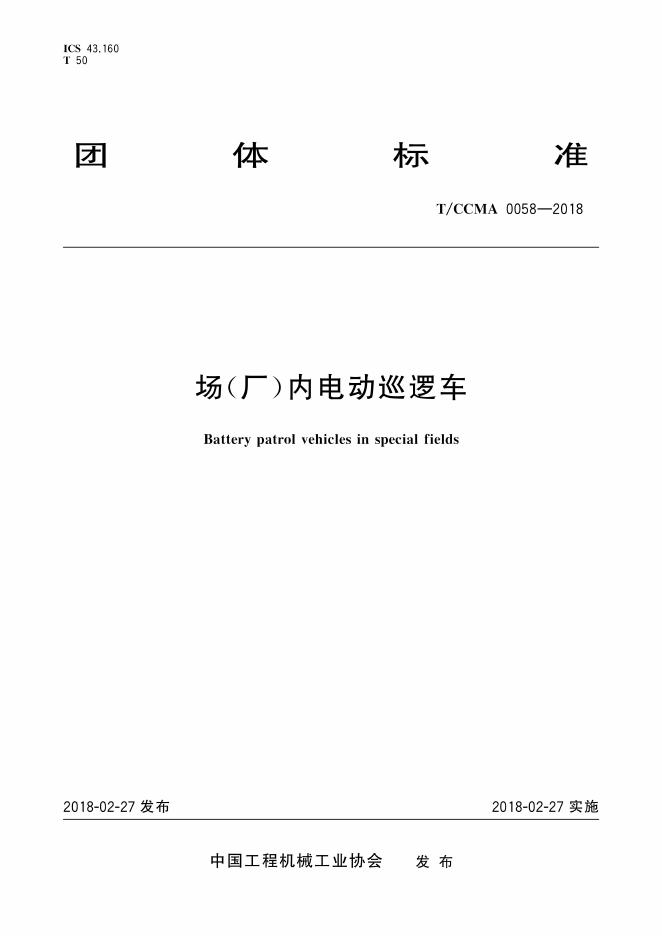 T/CCMA 0058-2018 场(厂)内电动巡逻车