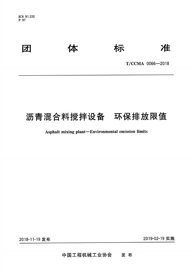 T/CCMA 0066-2018 沥青混合料搅拌设备 环保排放限值