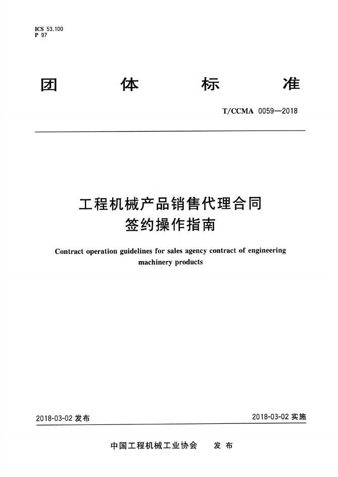 T/CCMA 0059-2018 工程机械产品销售代理合同签约操作指南