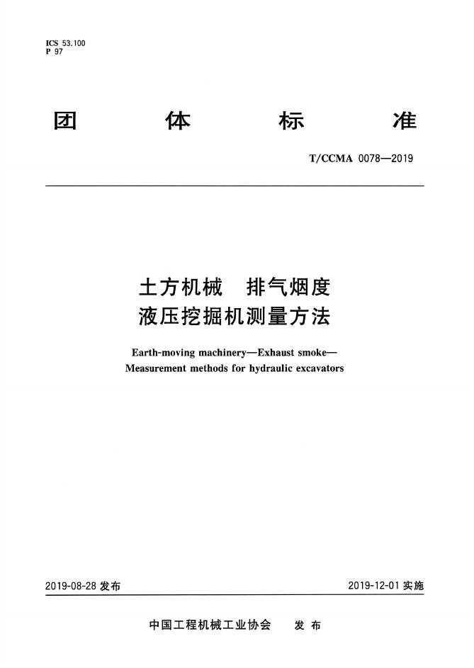 T/CCMA 0078-2019 土方机械 排气烟度液压挖掘机测量方法