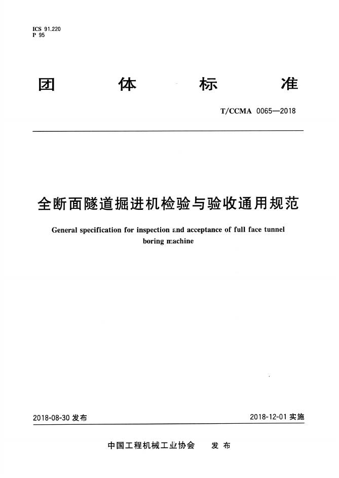 T/CCMA 0065-2018 全断面隧道掘进机检验与验收通用规范