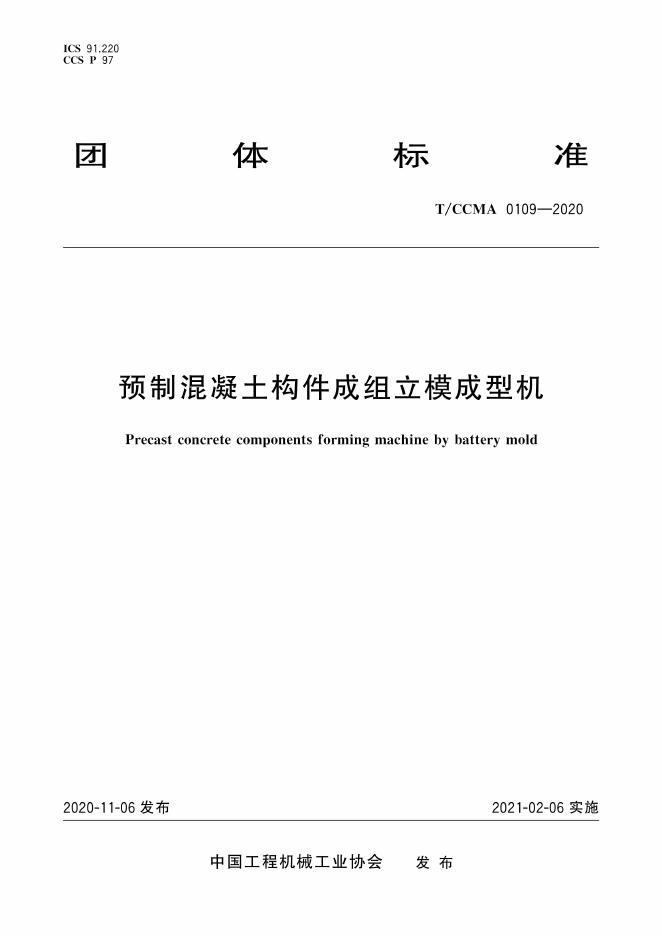 T/CCMA 0109-2020 预制混凝土构件成组立模成型机