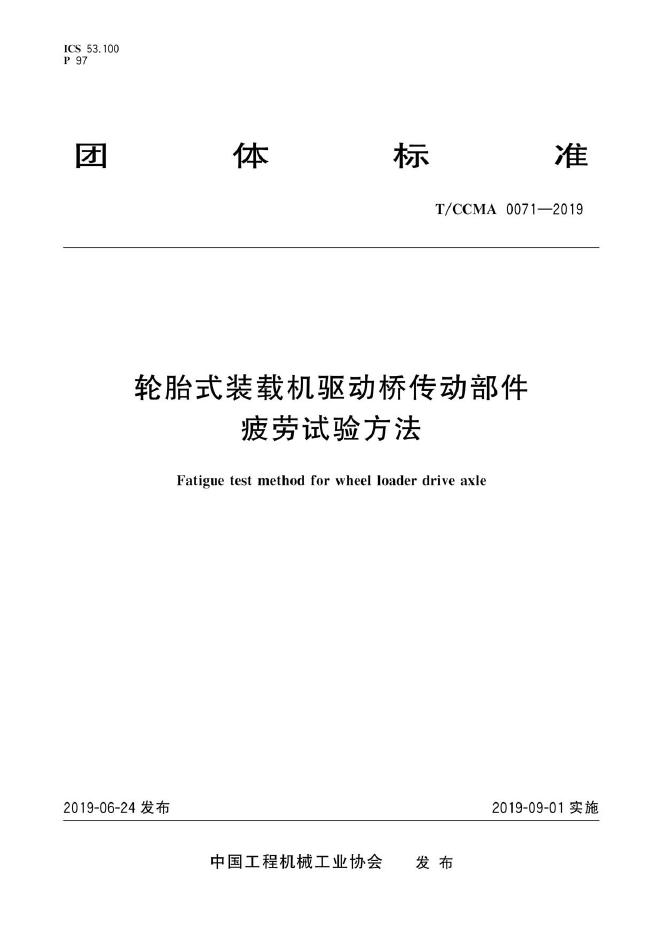 T/CCMA 0071-2019 轮胎式装载机驱动桥传动部件疲劳试验方法