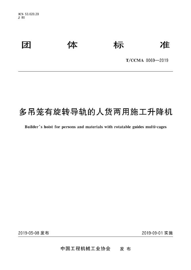 T/CCMA 0069-2019 多吊笼有旋转导轨的人货两用施工升降机
