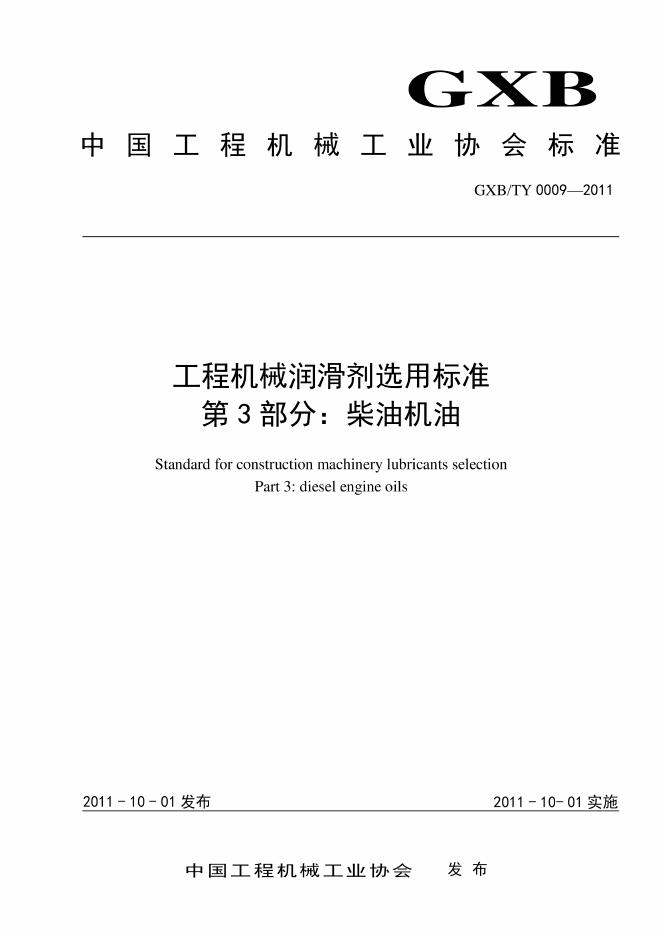 T/CCMA 0009-2011 标准名称工程机械润滑剂选用标准 第3部分：柴油机油