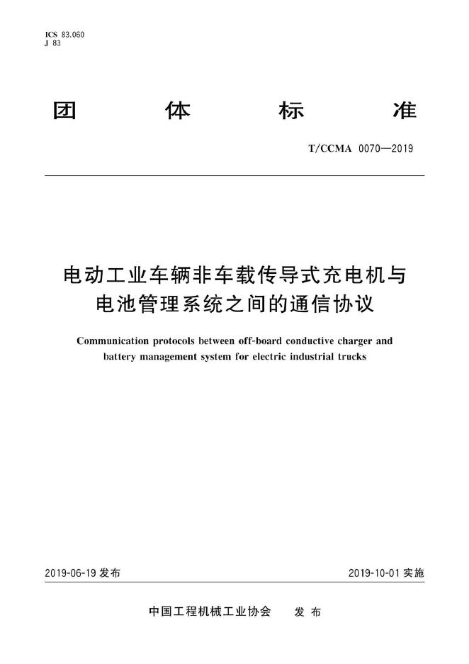 T/CCMA 0070-2019 电动工业车辆非车载传导式充电机与电池管理系统之间的通信协议