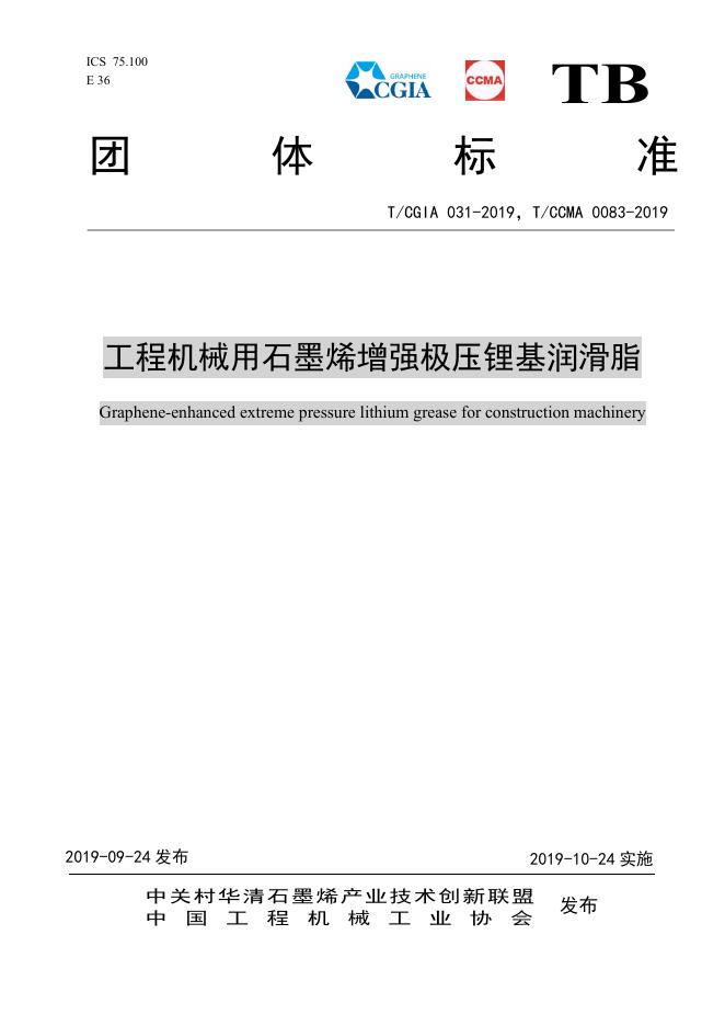 T/CCMA 0083-2019 工程机械用石墨烯增强极压锂基润滑脂