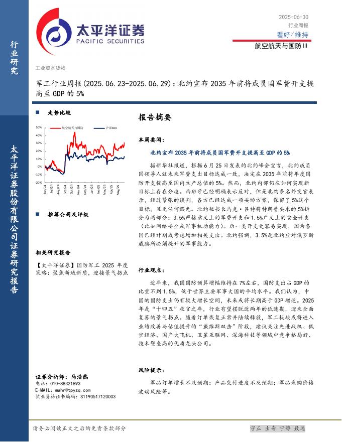 太平洋证券：军工行业周报：北约宣布2035年前将成员国军费开支提高至GDP的5%