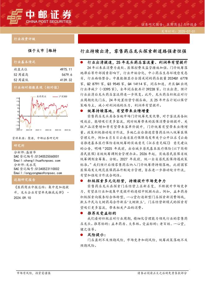 中邮证券：医药商业：行业持续出清，零售药店龙头探索新道路强者恒强海报