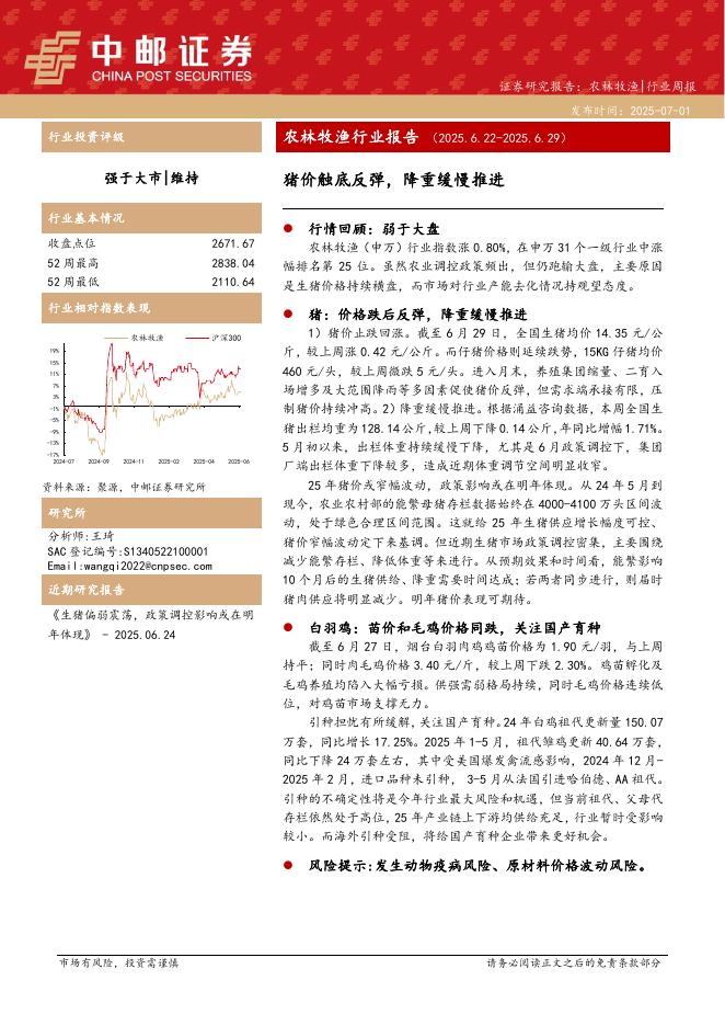 中邮证券：农林牧渔行业报告：猪价触底反弹，降重缓慢推进海报