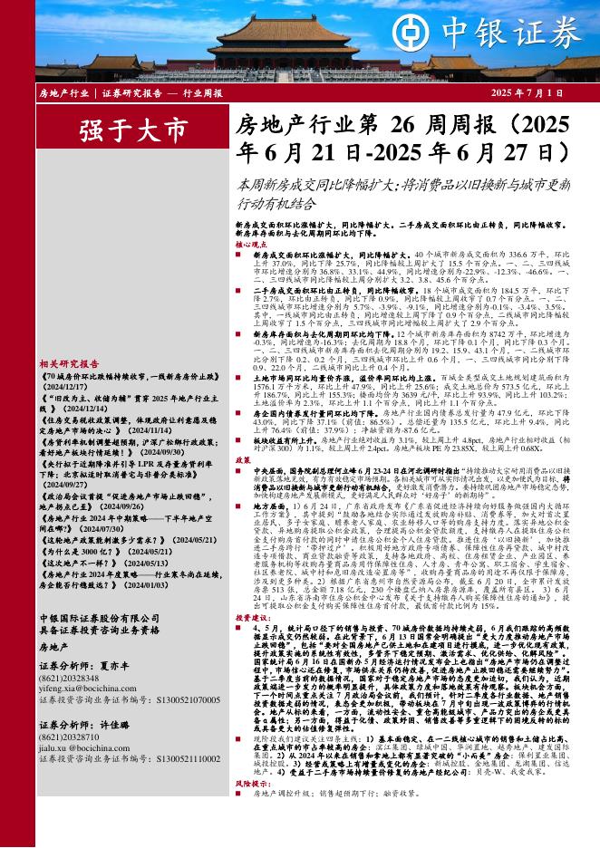 中银证券：房地产行业周报：房地产行业第26周周报（2025年6月21日-2025年6月27日）本周新房成交同比降幅扩大；将消费品以旧换新与城市更新行动有机结合新房成交面积环比涨幅扩大，同比降幅扩大。二手房成交面积环比由正转负，同比降幅收窄。海报