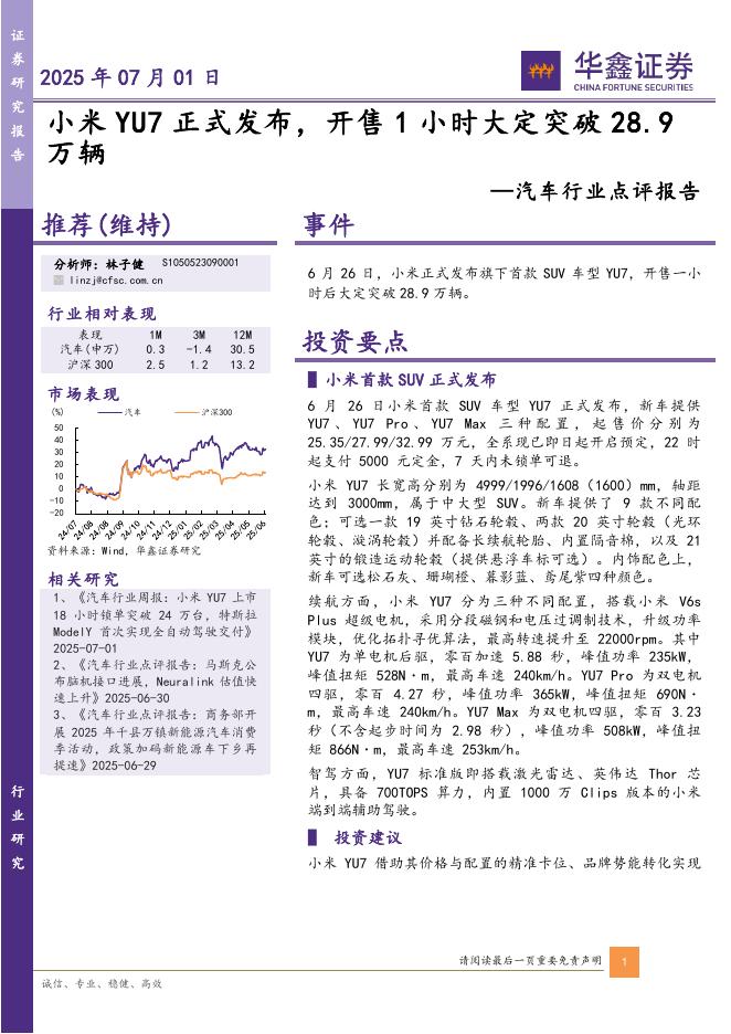 华鑫证券：汽车行业点评报告：小米YU7正式发布，开售1小时大定突破28.9万辆海报