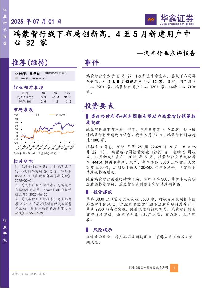 华鑫证券：汽车行业点评报告：鸿蒙智行线下布局创新高，4至5月新建用户中心32家海报