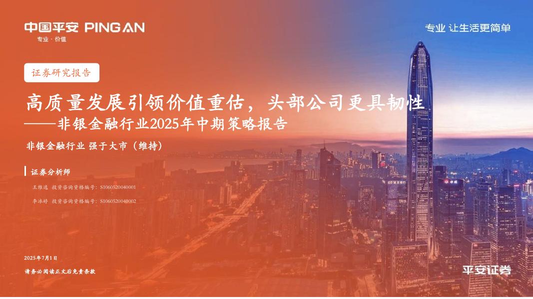 平安证券：非银金融行业2025年中期策略报告：高质量发展引领价值重估，头部公司更具韧性海报
