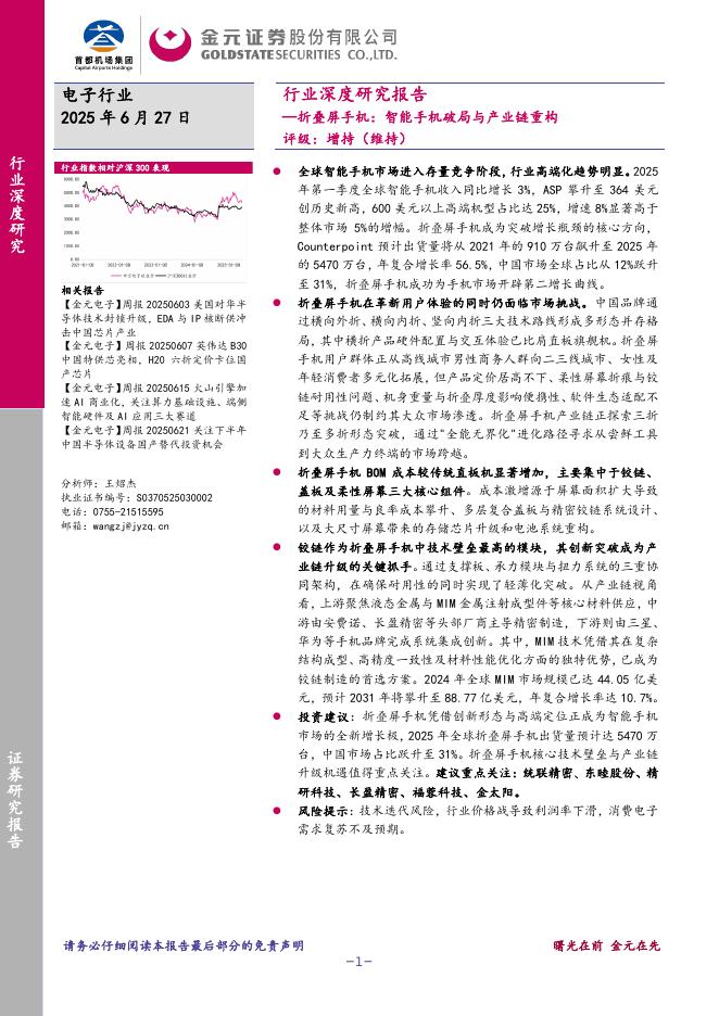 金元证券：电子行业深度研究报告：折叠屏手机：智能手机破局与产业链重构海报