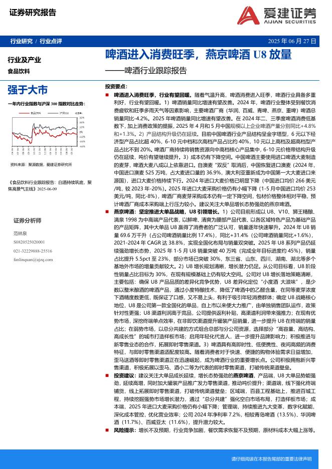 爱建证券：啤酒行业跟踪报告：啤酒进入消费旺季，燕京啤酒U8放量海报