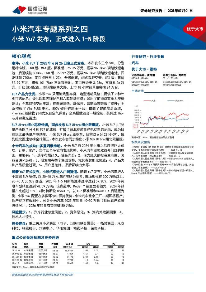 国信证券：小米汽车专题系列之四：小米Yu7发布，正式进入1-N阶段海报