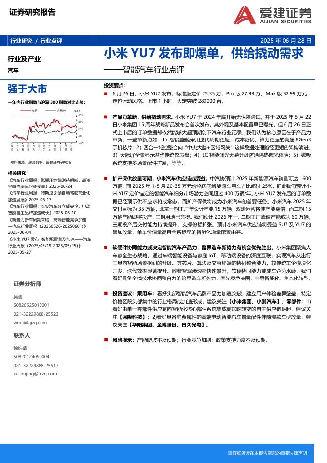爱建证券：智能汽车行业点评：小米YU7发布即爆单，供给撬动需求