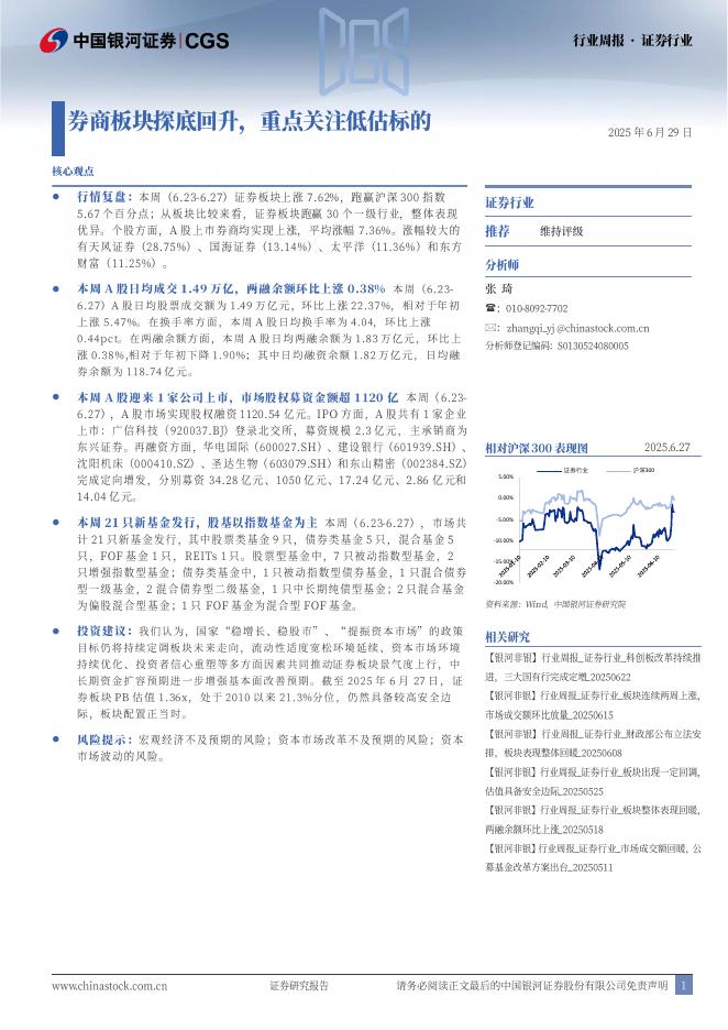中国银河：证券行业行业周报：券商板块探底回升，重点关注低估标的海报