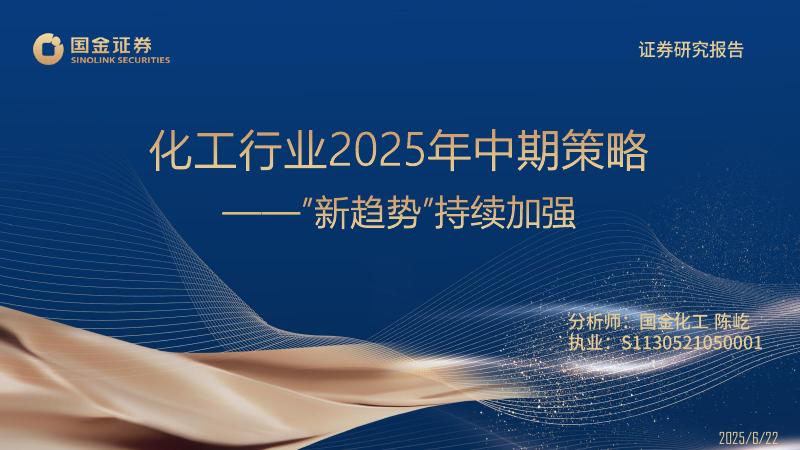 国金证券：化工行业2025年中期策略：“新趋势”持续加强海报