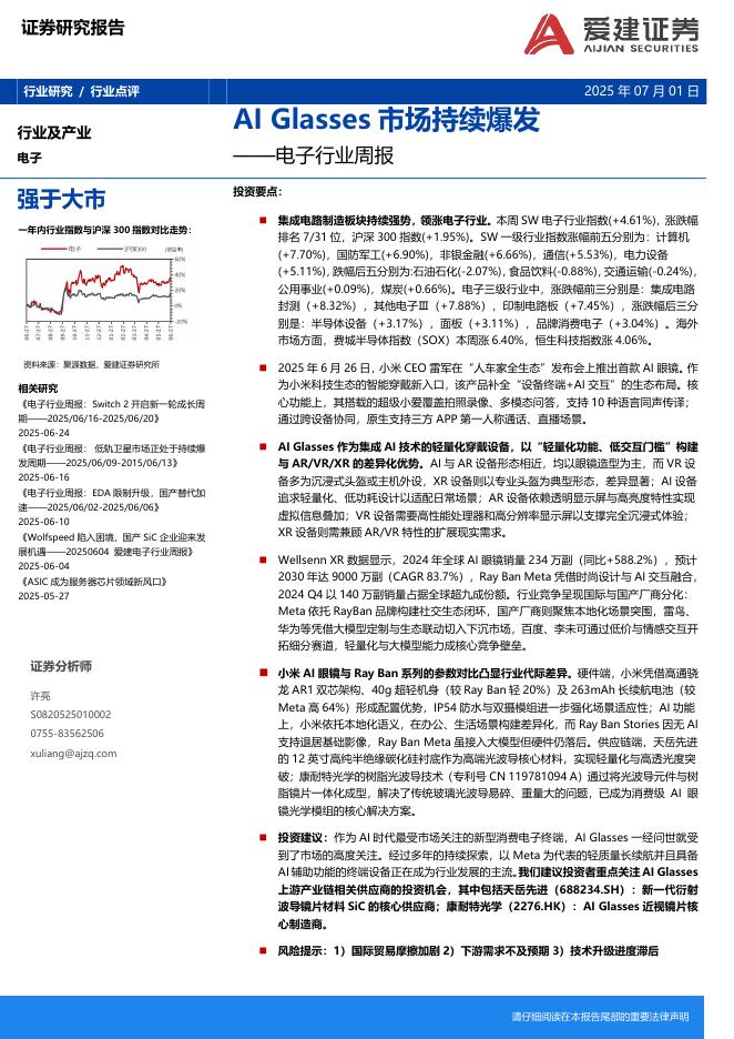 爱建证券：电子行业周报：AIGlasses市场持续爆发海报