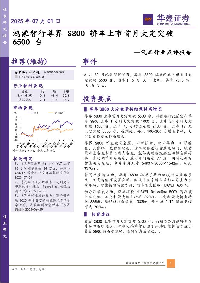 华鑫证券：汽车行业点评报告：鸿蒙智行尊界S800轿车上市首月大定突破6500台海报