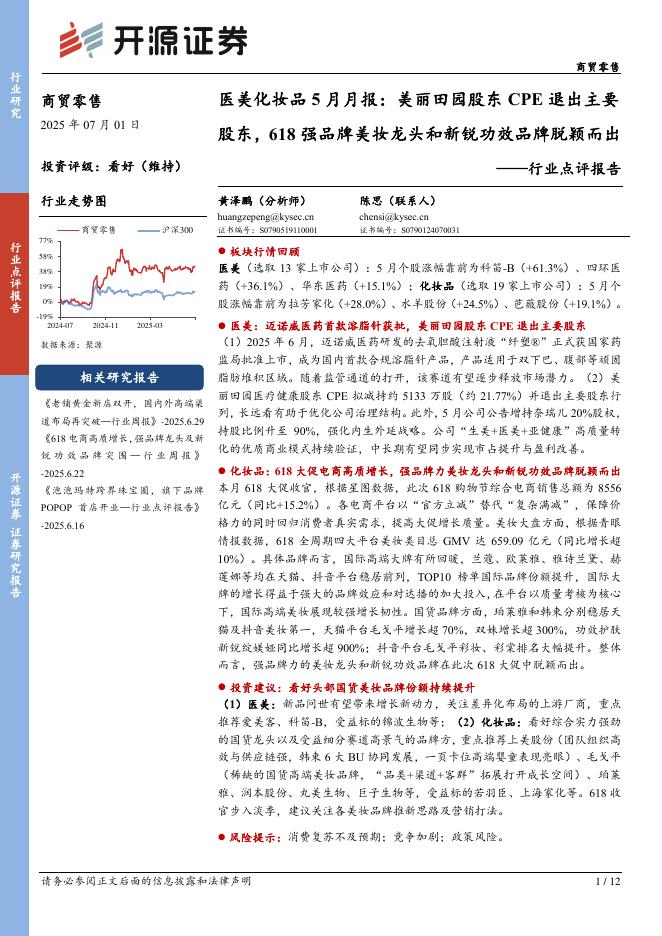 开源证券：医美化妆品5月月报：美丽田园股东CPE退出主要股东，618强品牌美妆龙头和新锐功效品牌脱颖而出海报