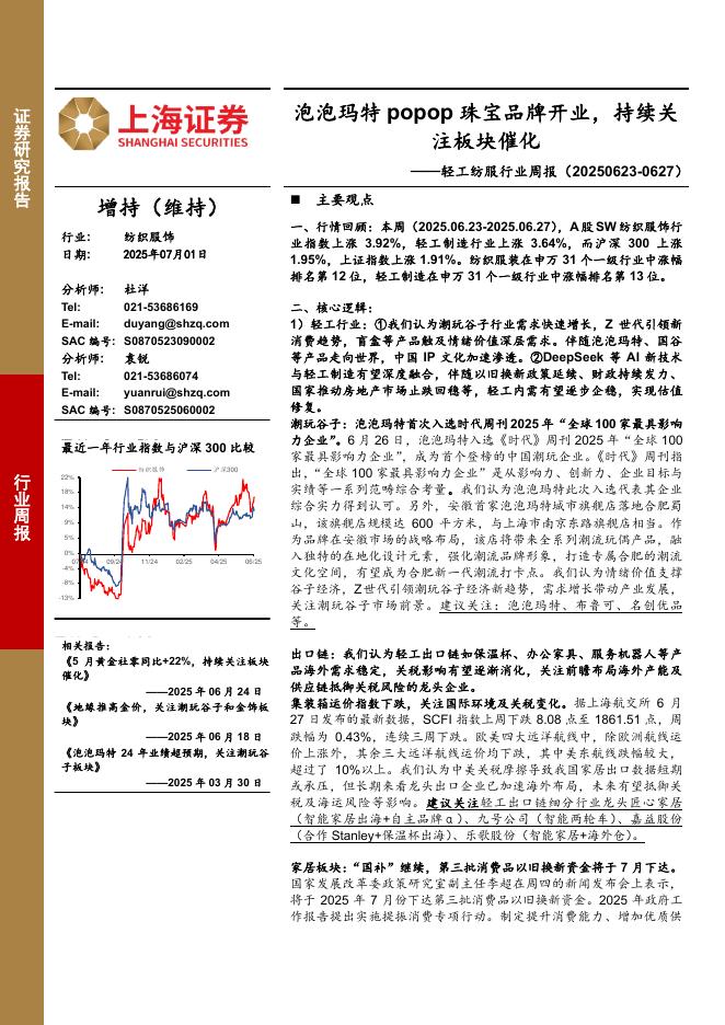 上海证券：轻工纺服行业周报：泡泡玛特popop珠宝品牌开业，持续关注板块催化海报