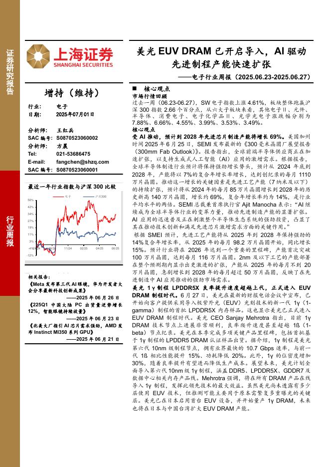 上海证券：电子行业周报：美光EUVDRAM已开启导入，AI驱动先进制程产能快速扩张海报