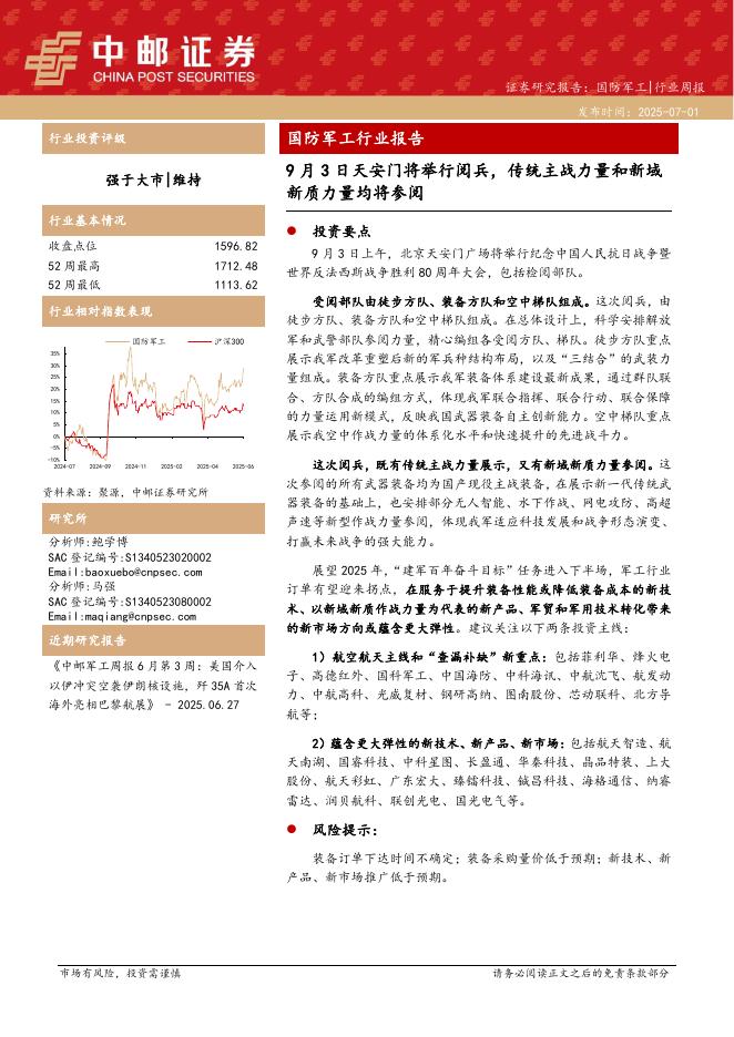 中邮证券：国防军工行业报告：9月3日天安门将举行阅兵，传统主战力量和新域新质力量均将参阅海报