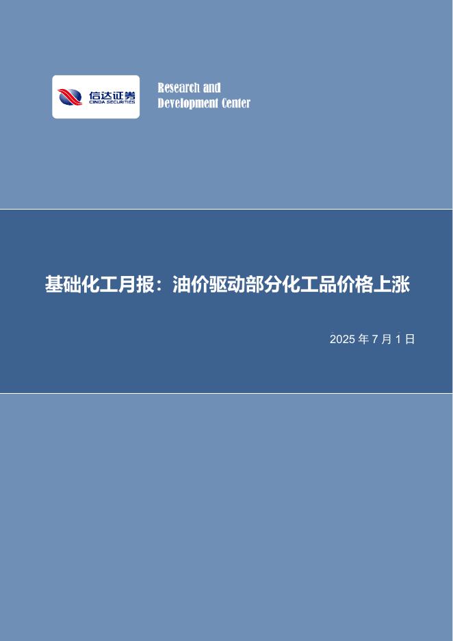 信达证券：基础化工月报：油价驱动部分化工品价格上涨海报