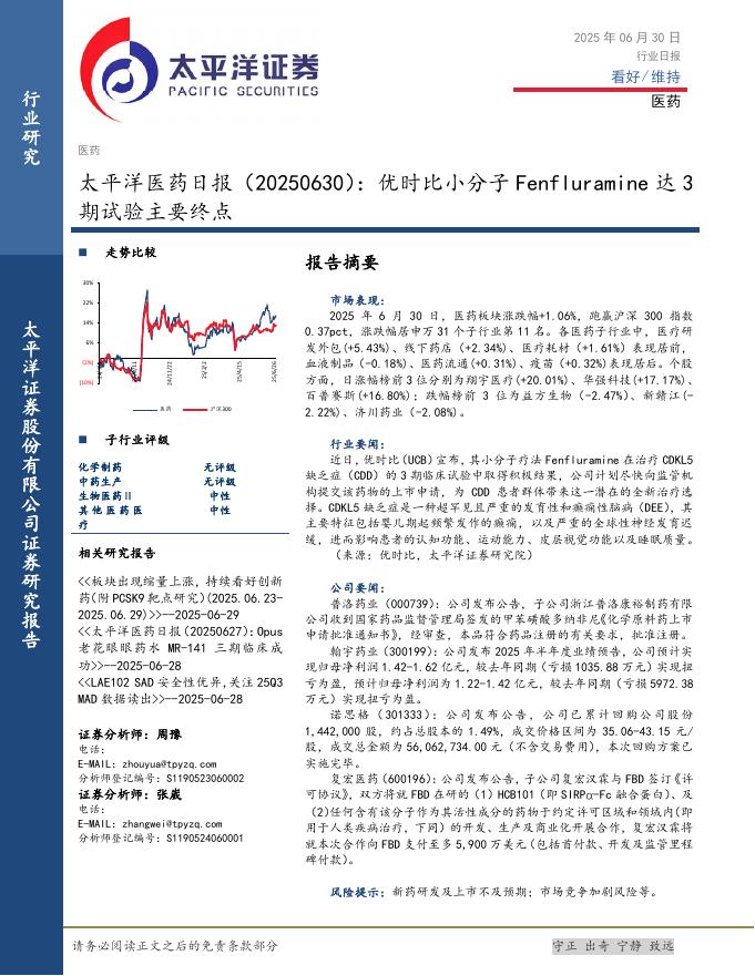太平洋证券：医药日报：优时比小分子Fenfluramine达3期试验主要终点海报