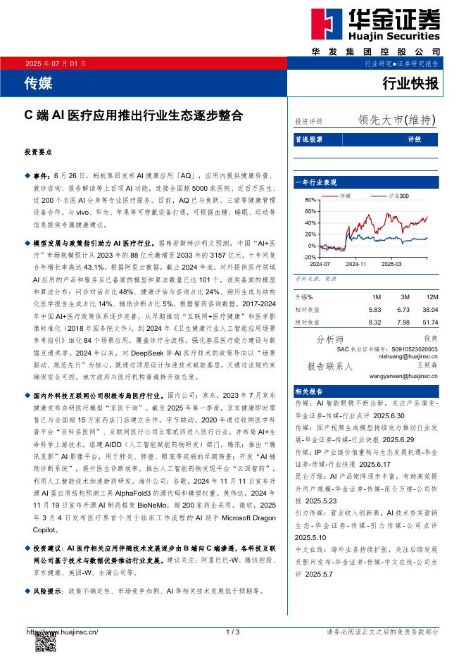华金证券：传媒：C端AI医疗应用推出行业生态逐步整合海报