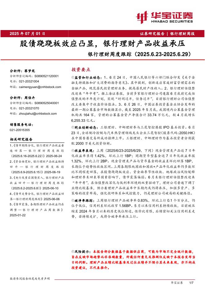 华宝证券：银行理财周度跟踪：股债跷跷板效应凸显，银行理财产品收益承压海报