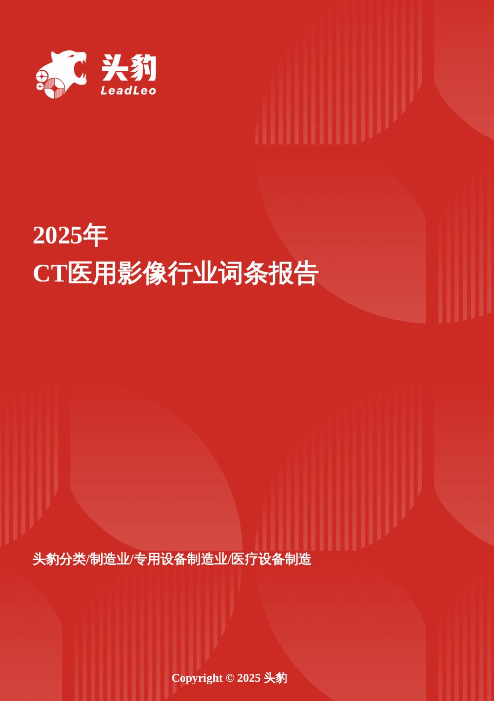 头豹研究院：CT医用影像设备报告：AI重建与国产替代推动的市场突围战头豹词条报告系列海报