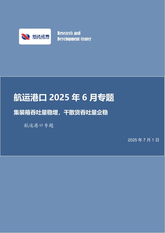 信达证券：航运港口2025年6月专题：集装箱吞吐量稳增，干散货吞吐量企稳海报