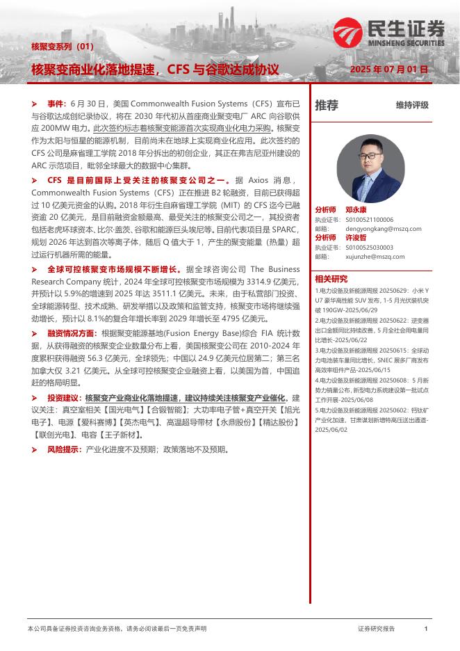民生证券：核聚变系列（01）：核聚变商业化落地提速，CFS与谷歌达成协议海报